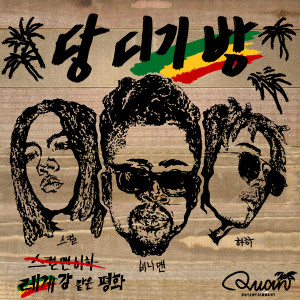 Dengarkan lagu 당 디기 방 (Feat. Beenie Man) nyanyian 스컬&하하 dengan lirik