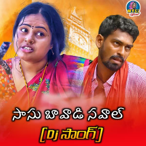 Listen to SAASU BWADI SAVAL (Dj Song) song with lyrics from Suhasini Bhai