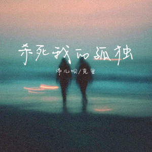 添兒唄的專輯殺死我的孤獨