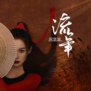 收聽阿悠悠的流年 (DJ默涵版)歌詞歌曲