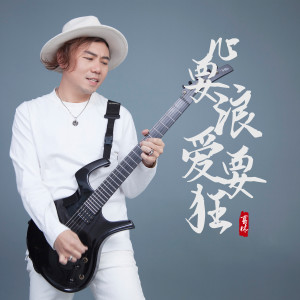 Listen to 心要浪爱要狂 song with lyrics from 葛林