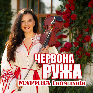 Listen to Червона ружа song with lyrics from Марина і Компанія