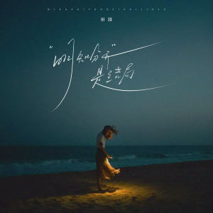 Listen to 明知分开是结局 song with lyrics from 田园