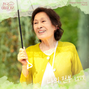 옥상달빛的專輯천국보다 아름다운 OST Part.3 (Heavenly Ever After (Original Television Soundtrack) Pt.3)