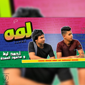 收聽Mahmoud El Omda的Lamma歌詞歌曲