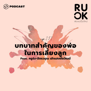 ดาวน์โหลดและฟังเพลง EP.151 ทำอย่างไรที่จะทำให้ทั้งพ่อและแม่เป็นทีมเดียวกันในการเลี้ยงลูก พร้อมเนื้อเพลงจาก R U OK