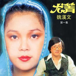 Listen to 美麗的新娘 (修復版) song with lyrics from 尤菁