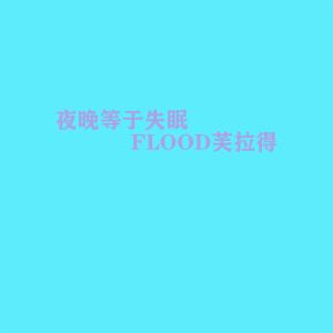 Dengarkan lagu 拥抱失眠 (prod by zs beats) (其他) nyanyian FLOOD芙拉得 dengan lirik