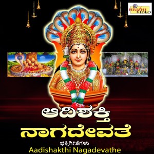 K.S. Surekha的專輯Aadishakthi Nagadevathe