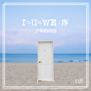 I=U=WE：序