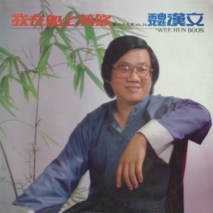 Dengarkan 馬兒呀 你慢些跑 lagu dari Weihan Wen dengan lirik