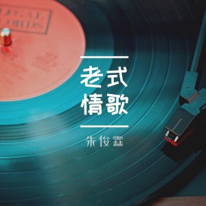 Listen to 老式情歌 (伴奏) song with lyrics from 朱俊霖