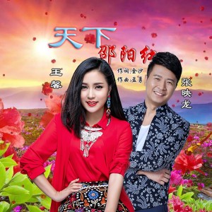 Album 天下邵阳红 from 张映龙