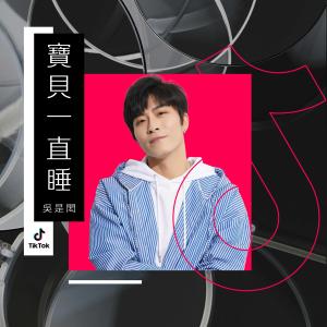 Listen to Bao Bei Yi Zhi Shui (Instrumental) song with lyrics from 吴是闳