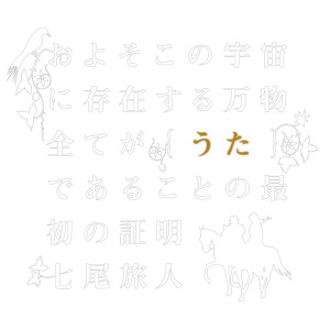 Album The first proof that all creations existing in this universe are ultimately a Song from 