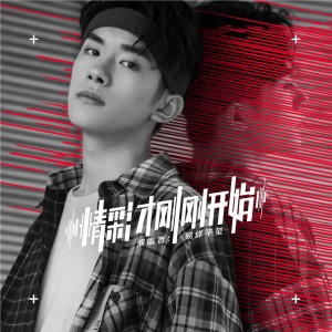 Listen to 精彩才刚刚开始 song with lyrics from Jackson (易烊千玺)