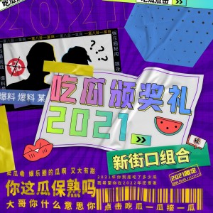 Album 吃瓜颁奖礼2021 from 新街口组合