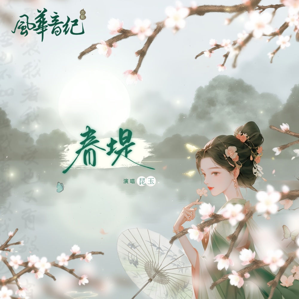 春堤 (伴奏)