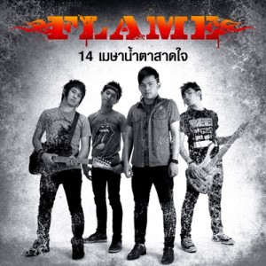 ดาวน์โหลดและฟังเพลง 14 เมษาน้ำตาสาดใจ พร้อมเนื้อเพลงจาก Flame (เฟลม)