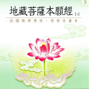 收听慈悟寺法师的地藏菩薩本願經 3 (慈悟寺灌音 台語教學佛經) (慈悟寺灌音 台语教学佛经)歌词歌曲
