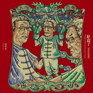 收聽柯智豪的標題（大提琴版） (大提琴版)歌詞歌曲