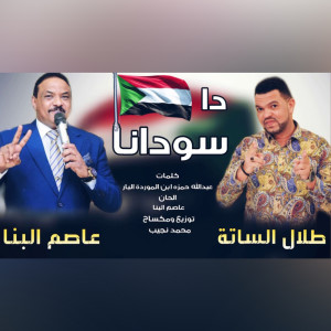 Dengarkan lagu سودانا ده nyanyian Talal Alsata dengan lirik