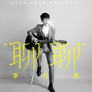 Dengarkan 聊聊 lagu dari 李行亮 dengan lirik