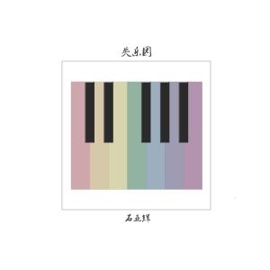 收聽石亞輝的失樂園歌詞歌曲