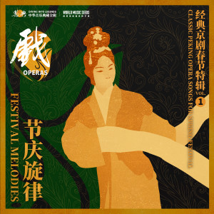 ดาวน์โหลดและฟังเพลง Xipi-Ssu Lang Visits His Mother:Meeting his Mother 西皮-四郎探母（老娘亲请上受儿拜） พร้อมเนื้อเพลงจาก 余叔岩