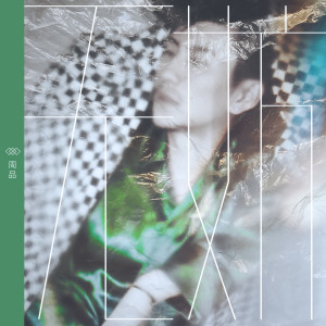 Listen to 无妨 song with lyrics from 周品