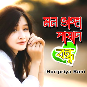 Listen to Mon Vanga Pasan Bondhu (Mon Vanga Pasan Bondhu.) song with lyrics from Horipriya Rani