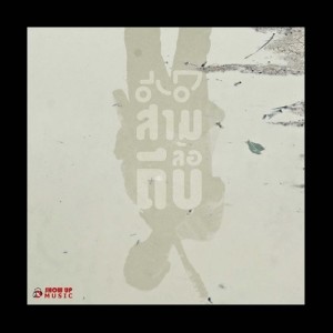 收听สามล้อถีบ的ประสบการณ์รัก (Love Experience)歌词歌曲