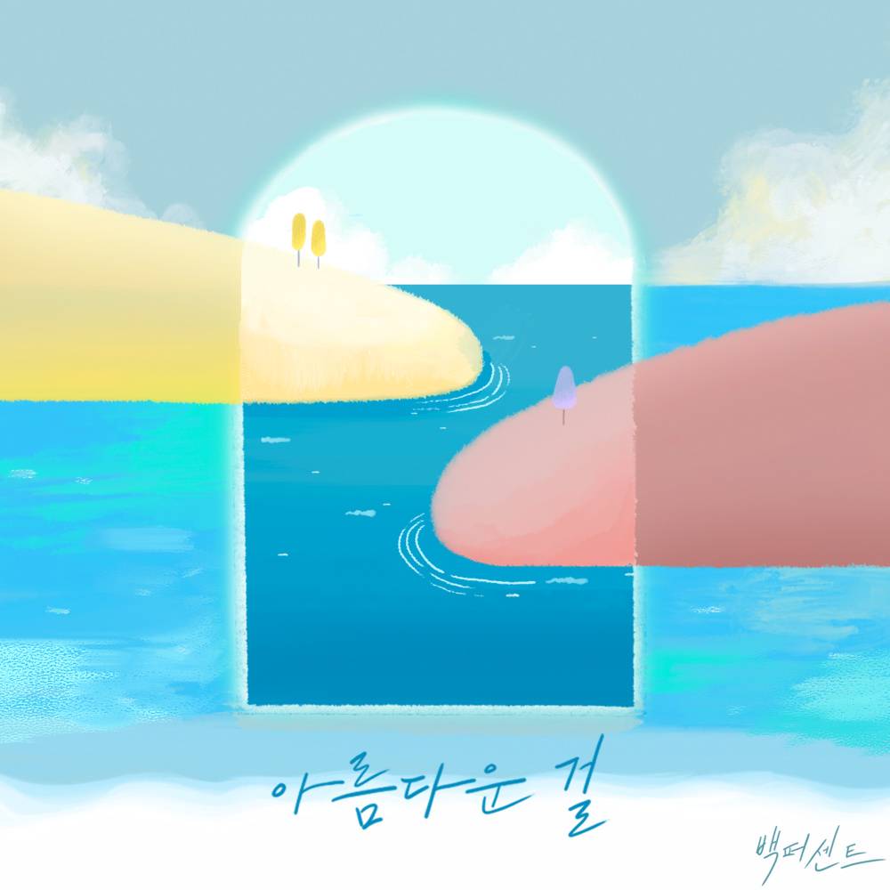 아름다운 걸