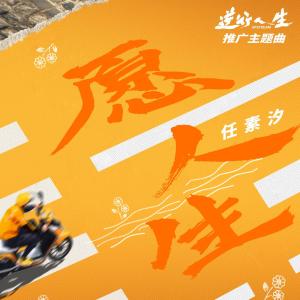 收听任素汐的愿人生 (伴奏)歌词歌曲