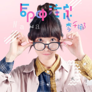 收聽李千娜的命中註定歌詞歌曲