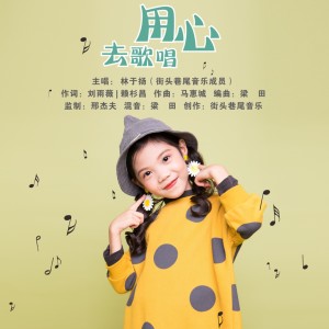 收听林于扬的用心去歌唱 (街头巷尾音乐成员)歌词歌曲