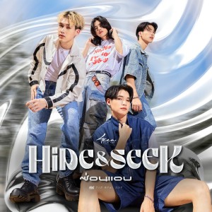 ดาวน์โหลดและฟังเพลง ซ่อนแอบ พร้อมเนื้อเพลงจาก 4Teen
