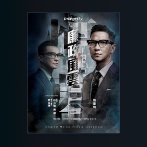 ดาวน์โหลดและฟังเพลง Take Me to the ICAC Headquarters พร้อมเนื้อเพลงจาก Anthony Chue