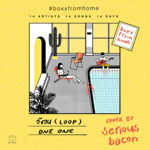 ดาวน์โหลดและฟังเพลง วังวน(BOXX FROM HOME) พร้อมเนื้อเพลงจาก SERIOUS BACON