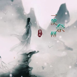 蕭郎的專輯一笑奈何