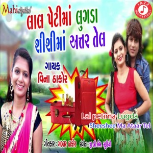 ดาวน์โหลดและฟังเพลง Lal Peti Ma Lugda Sheeshee Ma Ataar Tel พร้อมเนื้อเพลงจาก Vina Thakor