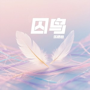 乐栖谷的专辑囚鸟（释怀版）