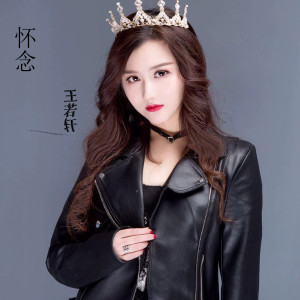 收聽王若軒的懷念歌詞歌曲
