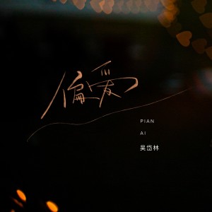 Album 偏爱 oleh 吴岱林