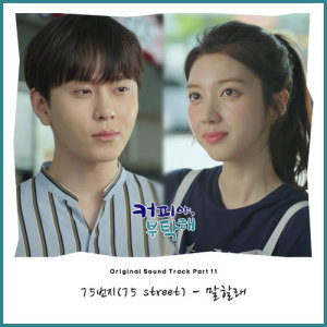 Album Coffee, Do Me a Favor OST Part.11 oleh Street. 75