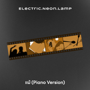 อัลบัม แม้ (Piano Version) ศิลปิน electric.neon.lamp