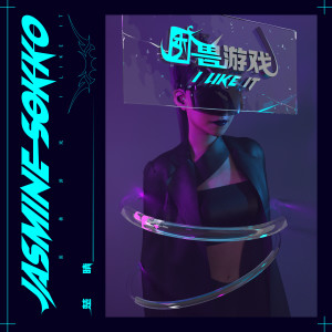 收聽Jasmine Sokko的困獸遊戲歌詞歌曲