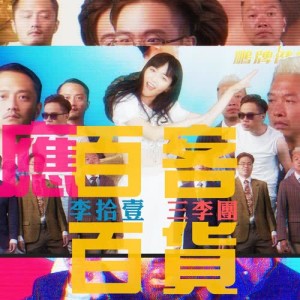 Album Ying Bai Ke Bai Huo (feat. Jason Kui) from 三李团