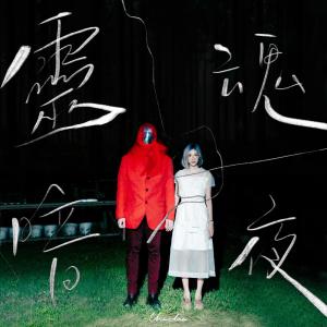 收聽黃樂欣 Chaelia的靈魂暗夜歌詞歌曲