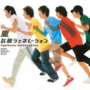 收聽嵐的臺風ジェネレーション歌詞歌曲